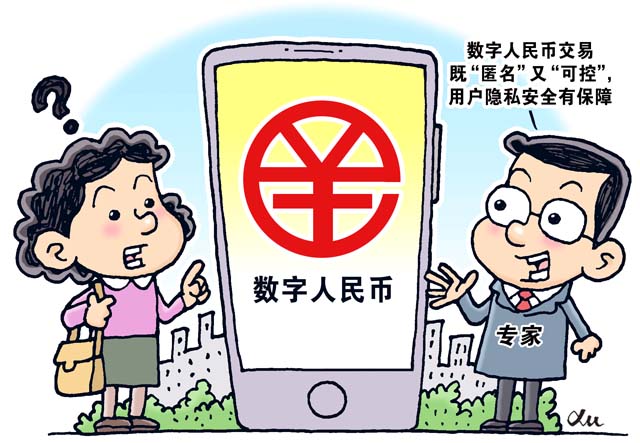 数字人民币可控匿名引发关注：无需绑定银行卡，隐私安全引思考