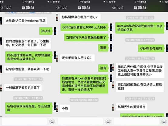 7月15日凌晨imToken钱包195.55ETH被盗，纪总与孙总沟通情况