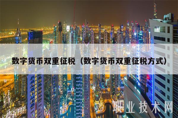 纳税属于货币的什么职能_征收税款货币执行什么职能_分析数字货币的税收问题：投资者应了解的合规与纳税要求