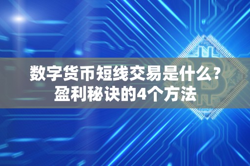 数字货币短线交易：特点、操作方式及盈利相关内容介绍