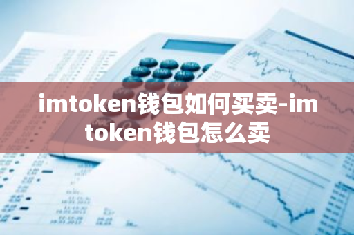 钱包注册流程_钱包渠道注册_如何注册im钱包并进行首次投资