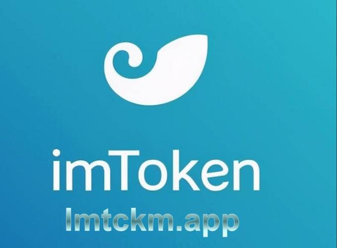 数字钱包下载安全性受关注，imToken官网下载为何成最佳选择？