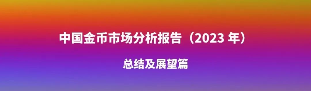 第七章 2023年金币市场总结及展望：金价上涨下的机遇与挑战